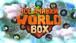 ВСЕ ДОСТИЖЕНИЯ (АЧИВКИ) В SUPER WORLDBOX/СУПЕР ВОРЛД БОКС