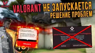 VALORANT ВАЛОРАНТ НЕ УДАЛОСЬ УСТАНОВИТЬ НЕОБХОДИМЫЕ ЗАВИСИМОСТИ РЕШЕНИЕ ОШИБКИ VANGUARD НЕ ЗАПУЩЕНА