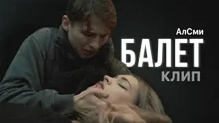 АЛСМИ - БАЛЕТ (ВОЗМОЖНЫЙ КЛИП) !!!