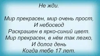 Слова песни Лицей - Отпусти меня на волю