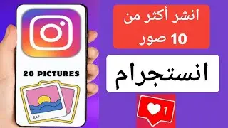 كيفية نشر أكثر من 10 صور على Instagram | أضف 20 صورة إلى منشور Instagram