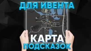 КАК ПРОЙТИ КВЕСТ С МИНАМИ?|КАРТА С ПОДСКАЗКАМИ ДЛЯ ИВЕНТА НА АМАЗИНГ РП|ПРОШЁЛ ВСЕ КВЕСТЫ на AMAZING