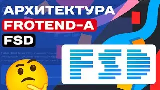 АРХИТЕКТУРА FRONTEND-А FSD (FEATURE SLICES DESIGN)