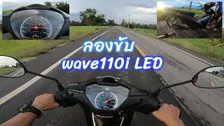 ลองขับ Wave110i LED ท่อโบ้สวนดอกไม้  วัดGPS แต่!! มีปัญหาเกิด