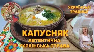 ЯК ПРИГОТУВАТИ СМАЧНИЙ  ЗАПОРІЗЬКИЙ КАПУСНЯК! АВТЕНТИЧНА УКРАЇНСЬКА СТРАВА .