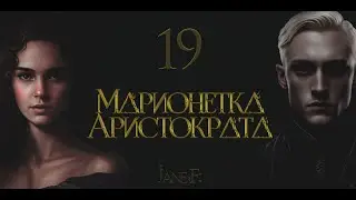 Глава 19.Марионетка Аристократа.Драмиона/Dramione. Озвучка фанфика