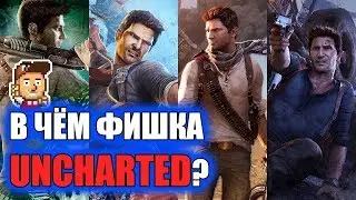 В чём фишка серии Uncharted?