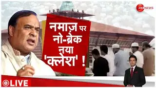 To The Point: नमाज पर नो ब्रेक,नया कलेश!' | Namaz Assam News | Break Ban | Himanta Biswa Sarma