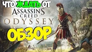 Assassin’s Creed Odyssey ● Обзор или Что ждать от игры?