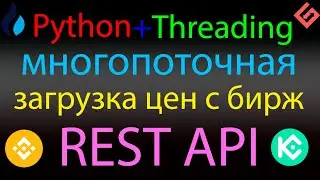 Загрузка цен с нескольких бирж одновременно