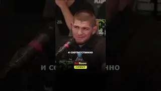 Хабиб Нурмагомедов о величайшем в истории легкого веса