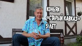 Коньяк. Старый Кавказ 5 лет