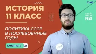 Политика СССР в послевоенные годы. Идеология, наука и культура. Видеоурок 41 (2). История 11 класс