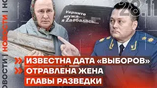 ❗️ НОВОСТИ | ДАТА «ВЫБОРОВ» СТАЛА ИЗВЕСТНА | ОТРАВЛЕНА ЖЕНА ГЛАВЫ РАЗВЕДКИ