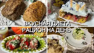 ВКУСНАЯ ДИЕТА С МИНИМУМ УГЛЕВОДОВ РАЦИОН НА ДЕНЬ//ПОХУДЕТЬ//ДИАБЕТ НУП low carb diabetes