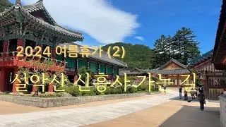 2024여름휴가지 #설악산 #신흥사 #흔들바위 #설악산국립공원 #울산바위 2024.07.30설악산