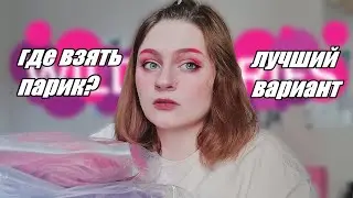 Всё о моих париках | парики с aliexpress, ozon, wildberries