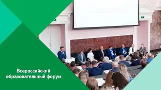 Всероссийский образовательный форум 