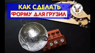 Форма для отливки свинца 👍 Из чего сделать форму для грузил, приманок