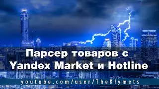 Парсер товаров с Yandex Market и Hotline