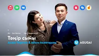 Асхат Тарғын & Айым Асхатқызы - Тәңір сыйы