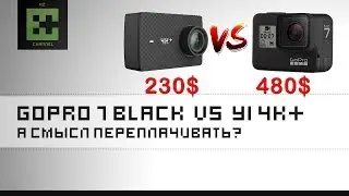 GoPro 7 Black vs YI 4K+. А есть ли смысл переплачивать 300$!