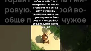 4 свадьбы 