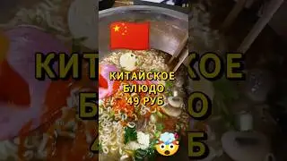 ШИКАРНОЕ КИТАЙСКОЕ БЛЮДО #еда #доширак #роллтон #вкусно #китайский #рамен #рецепт #обзор_еды #лапша