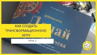 Как создать трансформационную игру. Урок 3