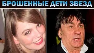 Дети ЗНАМЕНИТОСТЕЙ , которые так и НЕ СТАЛИ им РОДНЫМИ