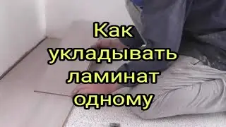 Как укладывать ламинат одному ч.1