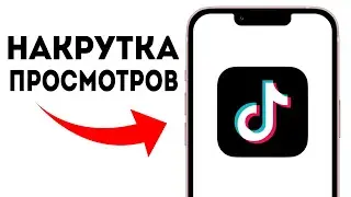 Накрутка Просмотров в TikTok 2024