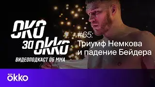 PFL vs Bellator vs UFC | Феррейра, Немков, Ортега | Видеоподкаст | Выпуск 65