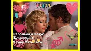 Керолайн и Клаус [Кларолайн] - Я хочу быть с ней