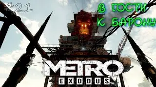 В гости к Барону, 21-я серия Metro exodus