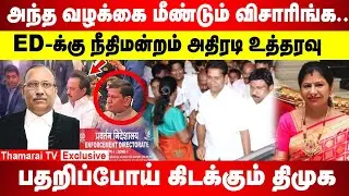 அந்த வழக்கை மீண்டும் விசாரிங்க | ED-க்கு நீதிமன்றம் அதிரடி உத்தரவு  | பதறிப்போய் கிடக்கும் திமுக