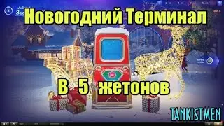 ОБ.283 за 5 ЖЕТОНОВ с терминала в Мире Танков.