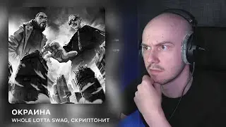 Whole Lotta Swag, Скриптонит - Окраина | РЕАКЦИЯ