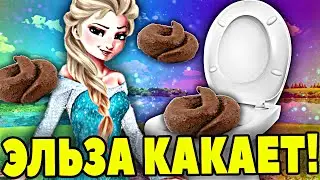 Принцесса Эльза КАКАЕТ в ТУАЛЕТЕ! КАКАШКИ Эльзы! Видео для детей