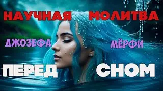 Мощная Научная Молитва Джозефа Мерфи перед сном✓Исцеление души и тела