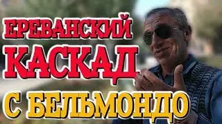 Ереванский Каскад. Бельмондо из Еревана. Что посмотреть в Армении.  