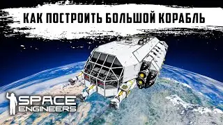 Space Engineers Как построить большой корабль | концепт гибридного корабля