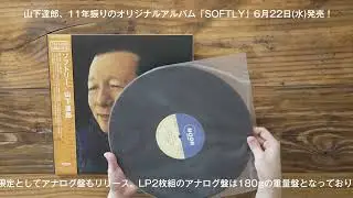 山下達郎「SOFTLY」開封動画
