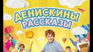 Денискины рассказы. Трейлер (2024) Про СССР.