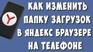 Как Изменять Папку Загрузок в Яндекс Браузере на Телефоне в 2022