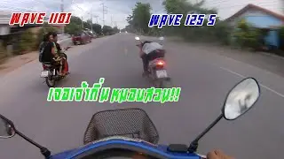 ขับเวฟ100 ไปทำธุระเจอ 110i  125S หมอบสวน!!