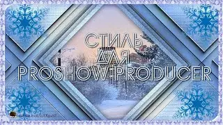 БЕСПЛАТНЫЙ СТИЛЬ ДЛЯ PROSHOW PRODUCER 