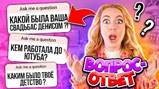 ВОПРОС - ОТВЕТ НА 1 000 000 ПОДПИСЧИКОВ 🥳👉Раскрыла ВСЕ ТАЙНЫ😱