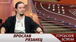 Ярослав Рязанец // "Городские встречи"