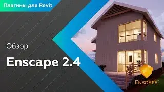 Обзор Enscape 2.4  Быстрая визуализация| Плагины для Revit